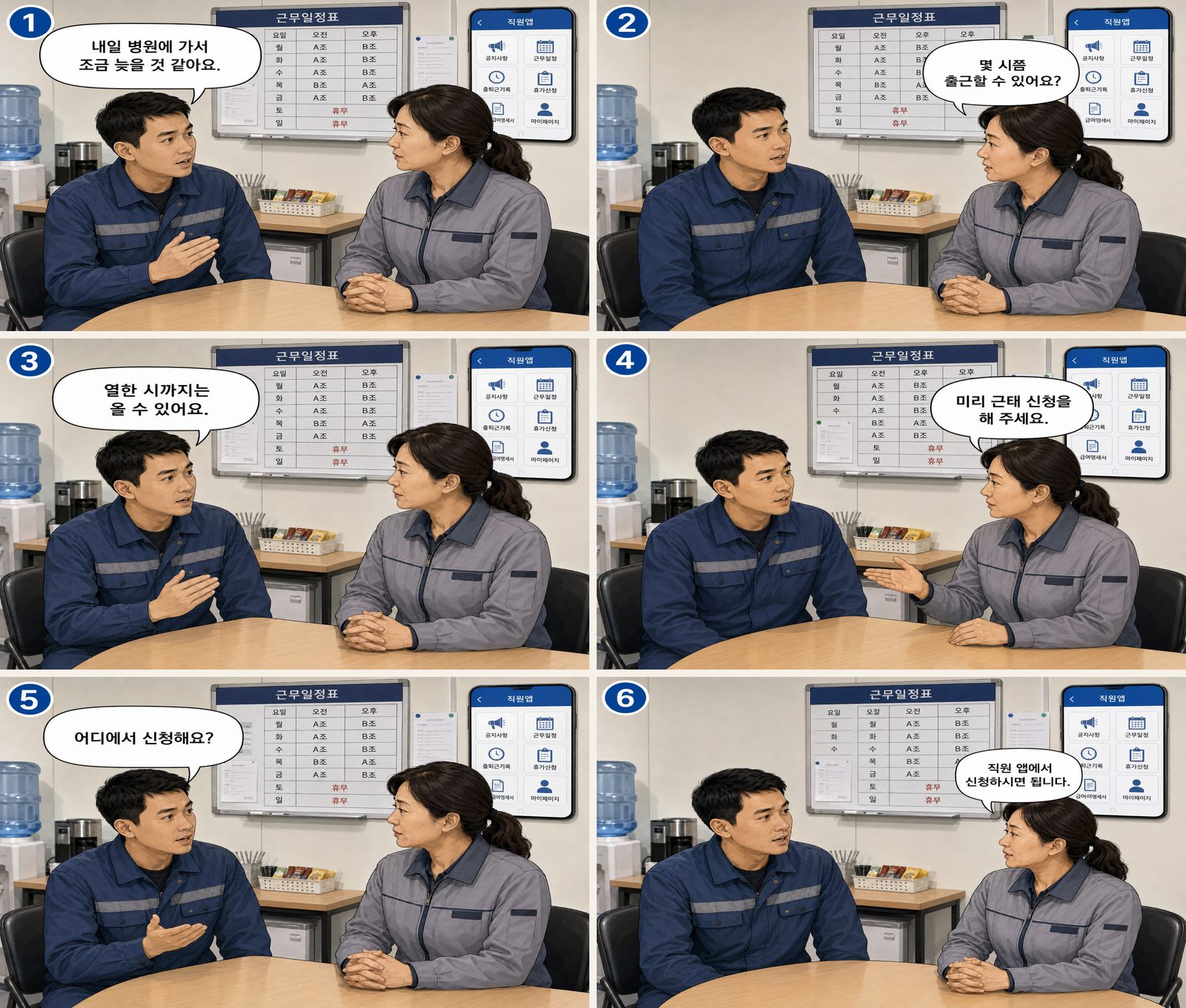 تاخیر و تغییر ساعت کاری — 지각·근무시간 변경 Korean dialogue storyboard